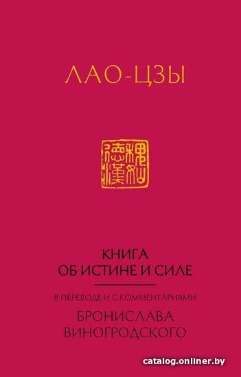 Книга издательства Эксмо. Лао-Цзы. Книга об истине и силе: в переводе Бронислава Виногродского (новый формат) (Лао-Цзы)
Книга издательства Эксмо. Лао-Цзы. Книга об истине и силе: в переводе Бронислава Виногродского (новый формат) (Лао-Цзы)
