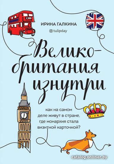 Книга издательства Эксмо. Великобритания изнутри. Как на самом деле живут в стране, где монархия стала визитной карточкой
Книга издательства Эксмо. Великобритания изнутри. Как на самом деле живут в стране, где монархия стала визитной карточкой