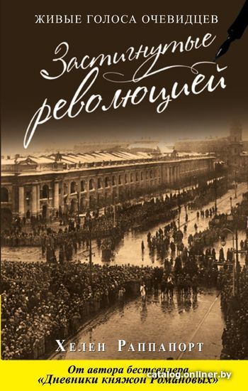 Книга издательства Эксмо. Застигнутые революцией. Живые голоса очевидцев (Раппапорт Хелен)
Книга издательства Эксмо. Застигнутые революцией. Живые голоса очевидцев (Раппапорт Хелен)