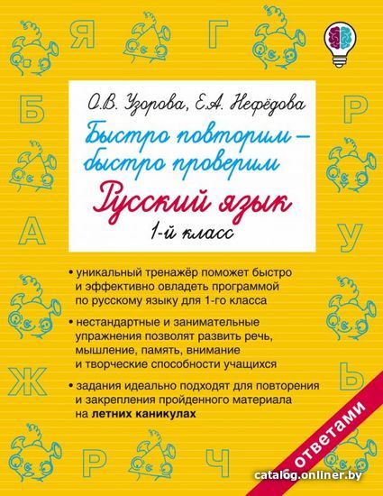 АСТ. Быстро повторим — быстро проверим. Русский язык. 1-й класс (Узорова Ольга Васильевна/Нефедова Елена Алексеевна)
АСТ. Быстро повторим — быстро проверим. Русский язык. 1-й класс (Узорова Ольга Васильевна/Нефедова Елена Алексеевна)