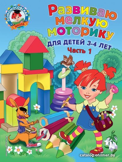 Учебное пособие издательства Эксмо. Развиваю мелкую моторику: для детей 3-4 лет. Ч. 1 (Володина Наталия Владимировна)
Учебное пособие издательства Эксмо. Развиваю мелкую моторику: для детей 3-4 лет. Ч. 1 (Володина Наталия Владимировна)