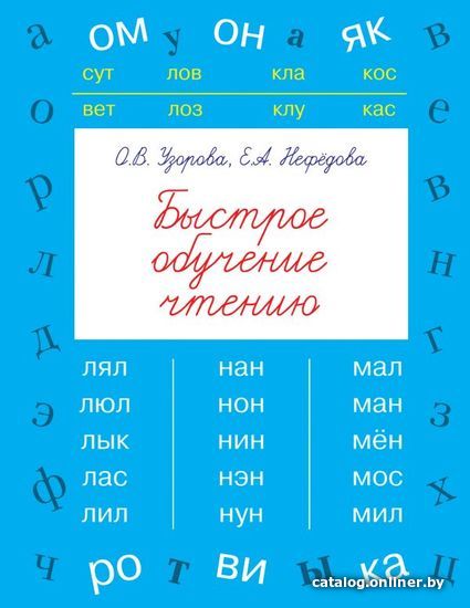 АСТ. Быстрое обучение чтению 9785170976492 (Узорова Ольга Васильевна/Нефедова Елена Алексеевна)
АСТ. Быстрое обучение чтению 9785170976492 (Узорова Ольга Васильевна/Нефедова Елена Алексеевна)