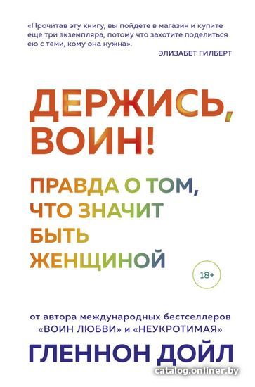 Книга издательства Эксмо. Держись, воин! Правда о том, что значит быть женщиной (Гленнон Дойл)
Книга издательства Эксмо. Держись, воин! Правда о том, что значит быть женщиной (Гленнон Дойл)