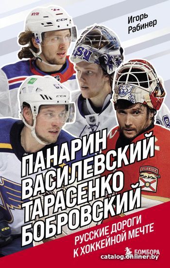 Книга издательства Эксмо. Панарин, Василевский, Тарасенко, Бобровский. Русские дороги к хоккейной мечте.
Книга издательства Эксмо. Панарин, Василевский, Тарасенко, Бобровский. Русские дороги к хоккейной мечте.