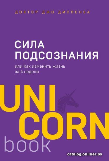 Книга издательства Эксмо. Сила подсознания, или Как изменить жизнь за 4 недели 978-5-04-102394-2
Книга издательства Эксмо. Сила подсознания, или Как изменить жизнь за 4 недели 978-5-04-102394-2
