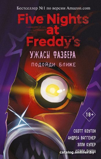 Книга издательства Эксмо. Ужасы Фазбера. Подойди ближе (выпуск 4) (Коутон Скотт/Купер Элли/Ваггенер Андреа Рейнс)
Книга издательства Эксмо. Ужасы Фазбера. Подойди ближе (выпуск 4) (Коутон Скотт/Купер Элли/Ваггенер Андреа Рейнс)