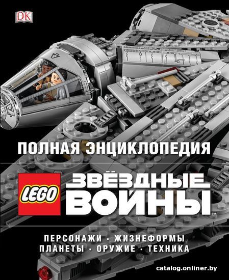 Энциклопедия издательства Эксмо. Полная энциклопедия LEGO STAR WARS (Мэллоу Крис/Бикрафт Эндрю)
Энциклопедия издательства Эксмо. Полная энциклопедия LEGO STAR WARS (Мэллоу Крис/Бикрафт Эндрю)