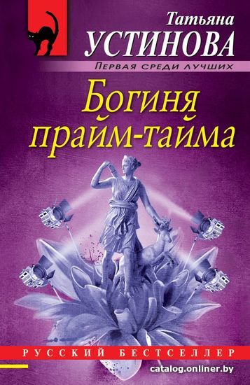 Книга издательства Эксмо. Богиня прайм-тайма 978-5-04-109877-3 (Устинова Татьяна Витальевна)
Книга издательства Эксмо. Богиня прайм-тайма 978-5-04-109877-3 (Устинова Татьяна Витальевна)