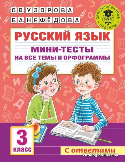 Учебное пособие издательства АСТ. Русский язык. Мини-тесты на все темы и орфограммы. 3 класс
Учебное пособие издательства АСТ. Русский язык. Мини-тесты на все темы и орфограммы. 3 класс
