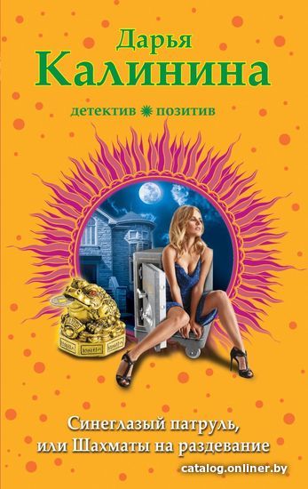 Книга издательства Эксмо. Синеглазый патруль, или Шахматы на раздевание (Калинина Дарья Александровна)
Книга издательства Эксмо. Синеглазый патруль, или Шахматы на раздевание (Калинина Дарья Александровна)