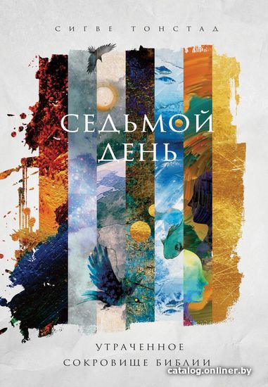 Книга издательства Эксмо. Седьмой день. Утраченное сокровище Библии (Сигве Тонстад)
Книга издательства Эксмо. Седьмой день. Утраченное сокровище Библии (Сигве Тонстад)