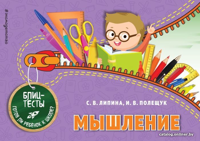 Учебное пособие издательства Эксмо. Мышление 978-5-699-99227-0 (Липина Светлана Владимировна/Полещук Ирина Владимировна)
Учебное пособие издательства Эксмо. Мышление 978-5-699-99227-0 (Липина Светлана Владимировна/Полещук Ирина Владимировна)