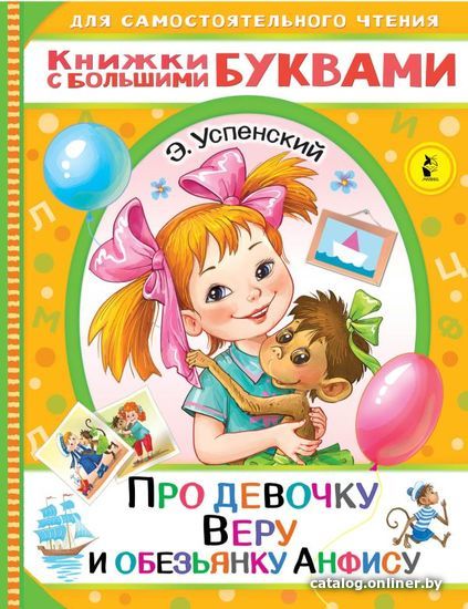 Книга издательства АСТ. Про девочку Веру и обезьянку Анфису 978-5-17-146204-8 (Успенский Эдуард Николаевич)
Книга издательства АСТ. Про девочку Веру и обезьянку Анфису 978-5-17-146204-8 (Успенский Эдуард Николаевич)