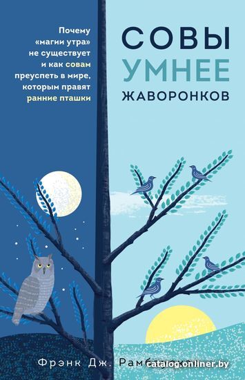Книга издательства Эксмо. Совы умнее жаворонков. Почему "магии утра" не существует и как совам преуспеть в мире, в котором правят ранние пташки
Книга издательства Эксмо. Совы умнее жаворонков. Почему "магии утра" не существует и как совам преуспеть в мире, в котором правят ранние пташки