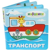 Игрушка для ванной Жирафики Книжка Транспорт 939831