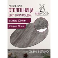 Столешница Millwood D1000x18 (сосна пасадена)