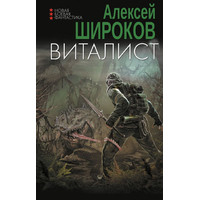 Книга издательства АСТ. Виталист (Широков А.В.)