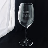 Бокал для вина Мастерская TrueLaser Шальная императрица BV015