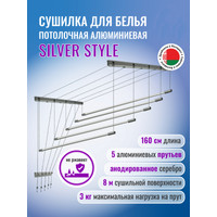 Сушилка для белья Comfort Alumin Group Потолочная 5 прутьев Silver Style 160 см (алюминий)