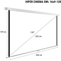Проекционный экран Hiper Cinema SWL 16x9-120