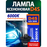 Ксеноновая лампа Blue Light D4S 6000K 2шт