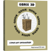 3Д-пазл QBRIX Органайзер 20007