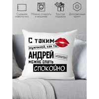 Декоративная подушка Print Style С таким мужчиной как ты Андрей можно спать спокойно 40x40muzh9