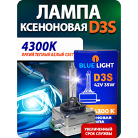 Ксеноновая лампа Blue Light D3S 4300K 2шт