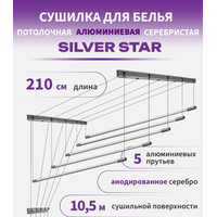 Сушилка для белья Comfort Alumin Group Потолочная 5 прутьев Silver Star 210 см (алюминий)