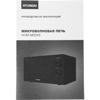 Микроволновая печь Hyundai HYM-M2045