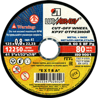 Отрезной диск LugaAbrasiv 41 125 0.8 22.23 A 60 S BF 80 ex