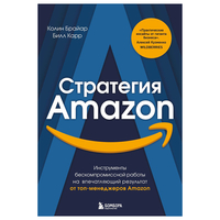 Книга издательства Бомбора. Стратегия Amazon. Инструменты бескомпромиссной работы на впечатляющий результат (Колин Брайар/Билл Карр)
