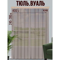 Тюль Велес Текстиль 400В (260x400, кофе)