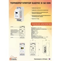 Терморегулятор Eastec E-32 DIN