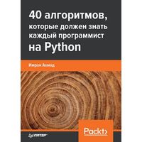 Книга издательства Питер. 40 алгоритмов, которые должен знать каждый программист (Ахмад И.)