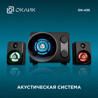Акустика Oklick OK-435