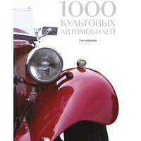Книга издательства Эксмо. 1000 культовых автомобилей. 2-е издание (Обручев В.)