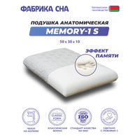 Ортопедическая подушка Фабрика сна Memory-1 S 50x30x10