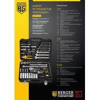 Универсальный набор инструментов Berger BG099-1214 (99 предметов)