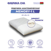 Ортопедическая подушка Фабрика сна Memory-1 L 67х43х13