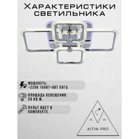 Припотолочная люстра Aitin Pro L26601/4 (белый RGB)