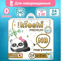 Подгузники Kioshi Premium NB до 5кг KS120 (24 шт)