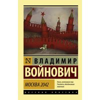 Книга издательства АСТ. Москва 2042 (Войнович Владимир Николаевич)