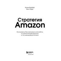 Книга издательства Бомбора. Стратегия Amazon. Инструменты бескомпромиссной работы на впечатляющий результат (Колин Брайар/Билл Карр)