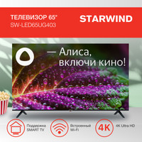 Телевизор StarWind SW-LED65UG403