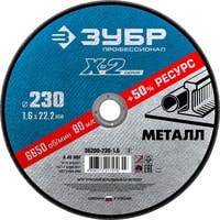 Отрезной диск Зубр Профессионал 36200-230-1.6-z03
