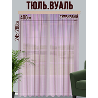 Тюль Велес Текстиль 400В (250x400, сиреневый)