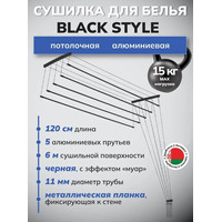 Сушилка для белья Comfort Alumin Group Потолочная 5 прутьев Black Style 120 см (алюминий)