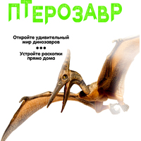 Набор для опытов Bondibon Динозавр. Птерозавр ВВ5146
