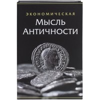 Сейф-книга BRAUBERG Экономическая мысль античности